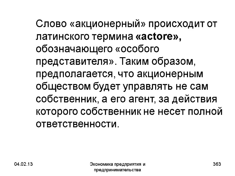 04.02.13 Экономика предприятия и предпринимательства 363 Cлово «акционерный» происходит от латинского термина «actore», 04.02.13 Экономика предприятия и предпринимательства 363 Cлово «акционерный» происходит от латинского термина «actore»,